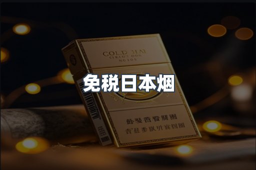 出口香烟